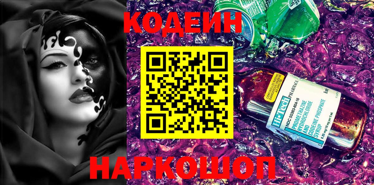 Кодеиновый сироп Lean Purple Drank  Codein Purple Drank  Вход с VPN  Черногорск 
